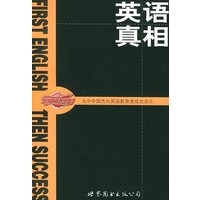 英语真相