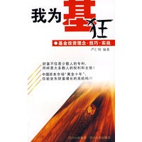 我为基狂——基金投资理念\技巧\实战