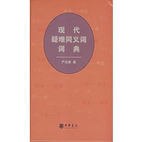 现代疑难同义词词典 （精）
