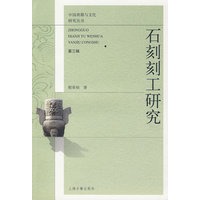 石刻刻工研究（中国典籍与文化研究丛书 第三辑）