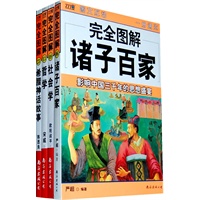完全图解（诸子百家 希腊神话故事 社会学 哲学共四册）