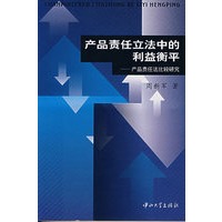 产品责任立法中的利益衡平：产品责任法比较研究