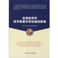 总部经济对货币政策传导机制的影响