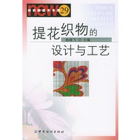 提花织物的设计与工艺（纺织新技术书库29）