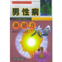 男性病单验方大全——专科专病单验方系列丛书