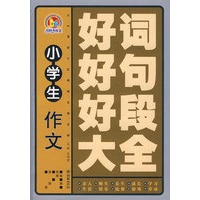 小学生作文：好词好句好段大全