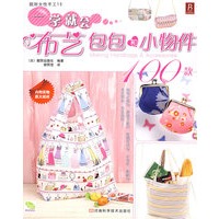 一学就会布衣包包和小物件100款