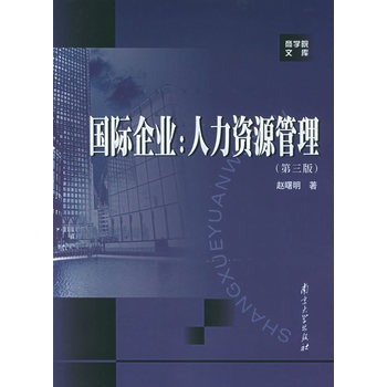 ΡDF版《国际企业:人力资源管理(第三版)》赵