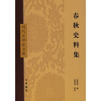 春秋史料集现代史学家文丛