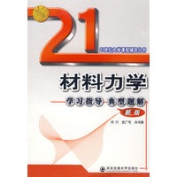 材料力学学习指导典型题解(新版((21世纪大学课程辅导)
