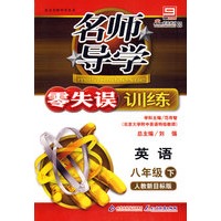 名师导学/零失误训练－英语 八年级（下）人教新目标版
