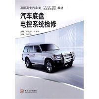 汽车底盘电控系统检修
