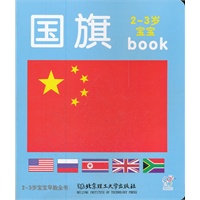 2-3岁宝宝早教全书：国旗