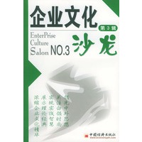企业文化沙龙：第3辑