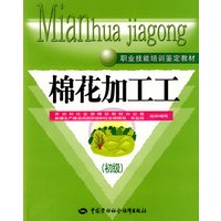 棉花加工工(初级)—教材