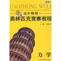 新课标高中物理：力学——奥林匹克竞赛教程