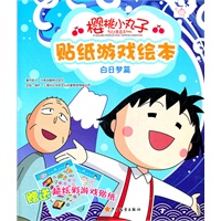 樱桃小丸子贴纸游戏绘本·白日梦篇