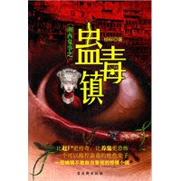 湘西鬼事之蛊毒镇——一种比养鬼和赶尸更惊魂的古老巫术，一部在湘西深山尘封许久的蛊毒传奇。