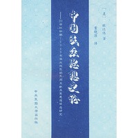 中国民众思想史论——20世纪初期-1949年华北地区的民间文献及其思想观念研究