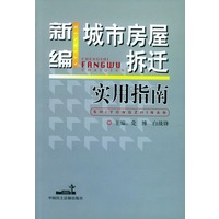 新编城市房屋拆迁实用指南
