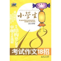 小学生考试作文18招