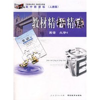 高中新课标（人教版）教材精析精练 英语必修4