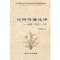 论辩传播述评-游说.社会.人生