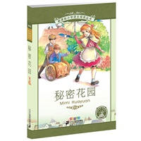 新课标小学语文阅读丛书第三辑 彩绘注音版 秘密花园