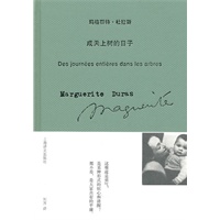 成天上树的日子（玛格丽特·杜拉斯作品系列）