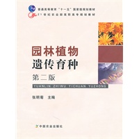 园林植物遗传育种（二版）（高职）