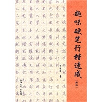 趣味硬笔行楷速成（新版）