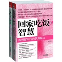 回家吃饭的智慧（全两册）（超值赠送《幸福就是回家吃饭》+简易食疗实用手册！）