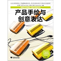 产品手绘与创意表达（令你打破思维定式、灵活掌握创意过程、是一本学习手绘表达绝对不可错过的完备教程）（中青雄狮出品）