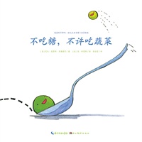 心喜阅绘本馆：不吃糖，不许吃蔬菜（精）