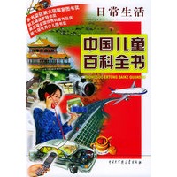 中国儿童百科全书·日常生活