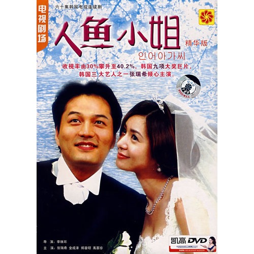 人鱼小姐(精华版):六十集韩国电视连续剧(简装