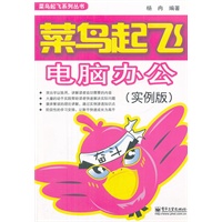 菜鸟起飞电脑办公（ 实例版）（双色）