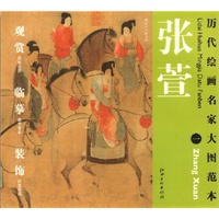 历代绘画名家名作大图范本 张萱 一 虢国夫人游春图