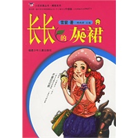 长长的灰裙——小花衣裳丛书·博客系列