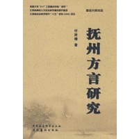抚州方言研究