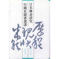 日本学者研究中国史论著选译第五卷五代宋元
