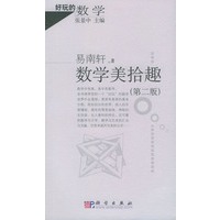 数学美拾趣——好玩的数学
