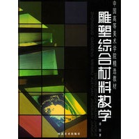 雕塑综合材料教学——中国高等美术学院精选教材