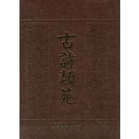 古诗类苑(全二册)