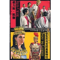 裘力斯·凯撒/安东尼与克莉奥佩特拉(不可不知的莎士比亚名剧)(红杉树)