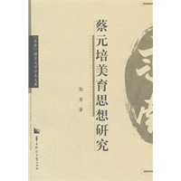 蔡元培美育思想研究