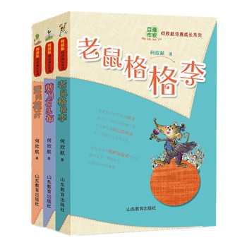 何欣航诗意成长系列 <em>老鼠哥哥</em>李 蛋壳花开 剪刀