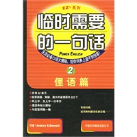 临时需要的一句话（2）俚语篇