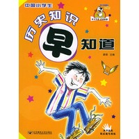 中国小学生历史知识早知道