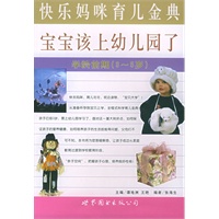 宝宝该上幼儿园了：学龄前（3-5岁）（快乐妈咪育儿金典）